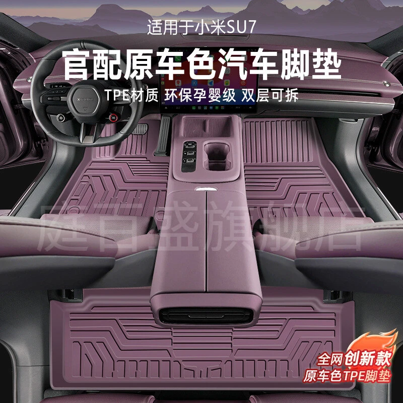 适用原车色北京小米su7迷雾紫专用改装配件大包围防水TPE汽车脚垫