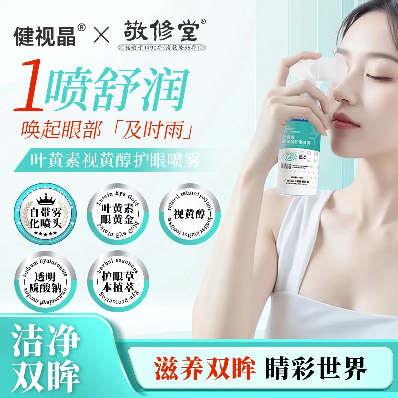 健视晶叶黄素视黄醇护眼喷雾滴眼液舒缓滋养眼睛喷雾缓解眼疲劳