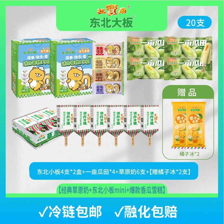 【东北大板经典组合】一亩瓜田草原奶原味奶雪糕冰激凌 冰淇淋