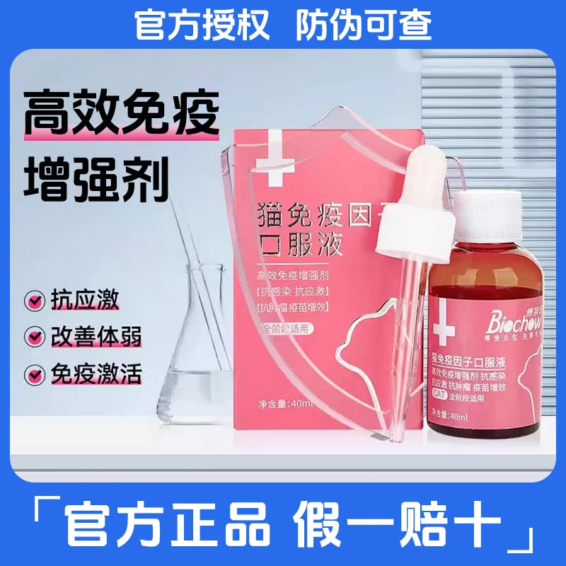 博莱得利免疫因子口服液猫咪促生长口服液幼猫成猫提高免疫力