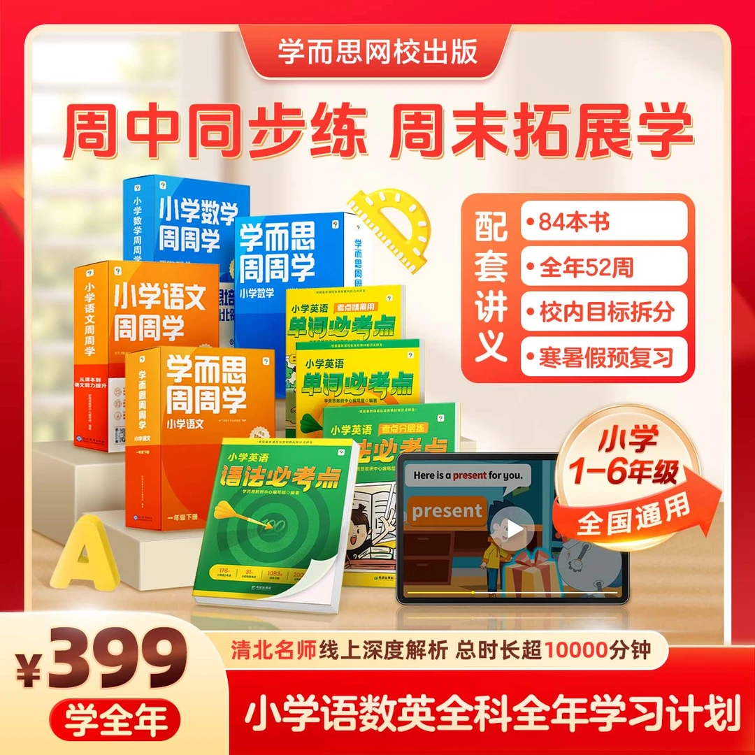 【学而思网校】周周学天天练 全年语数英全科 学习规划