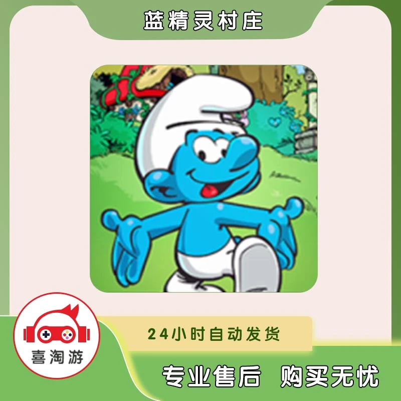 蓝精灵村庄 Smurfs' Village  游戏安装服务 官方正版手机游戏