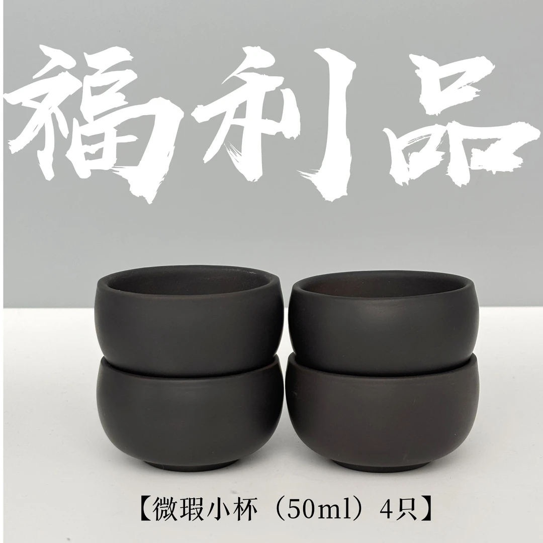 【微瑕福利品】建水紫陶素黑客杯（50毫升）4只