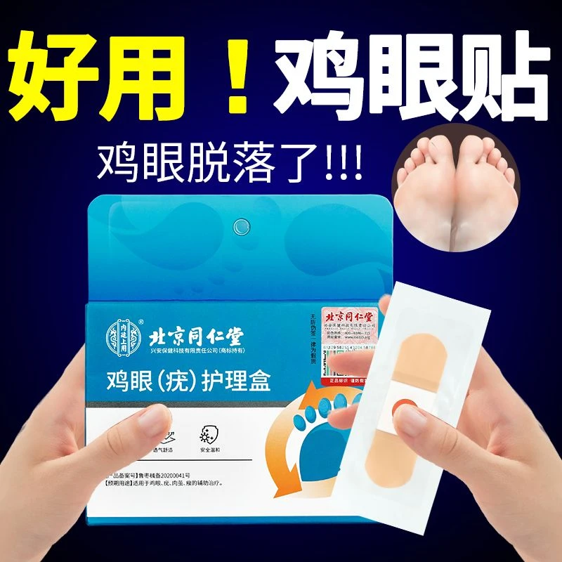 北京同仁堂鸡眼贴手足脚底垫老茧瘊子跖疣内廷上用鸡眼（疣）护理盒
