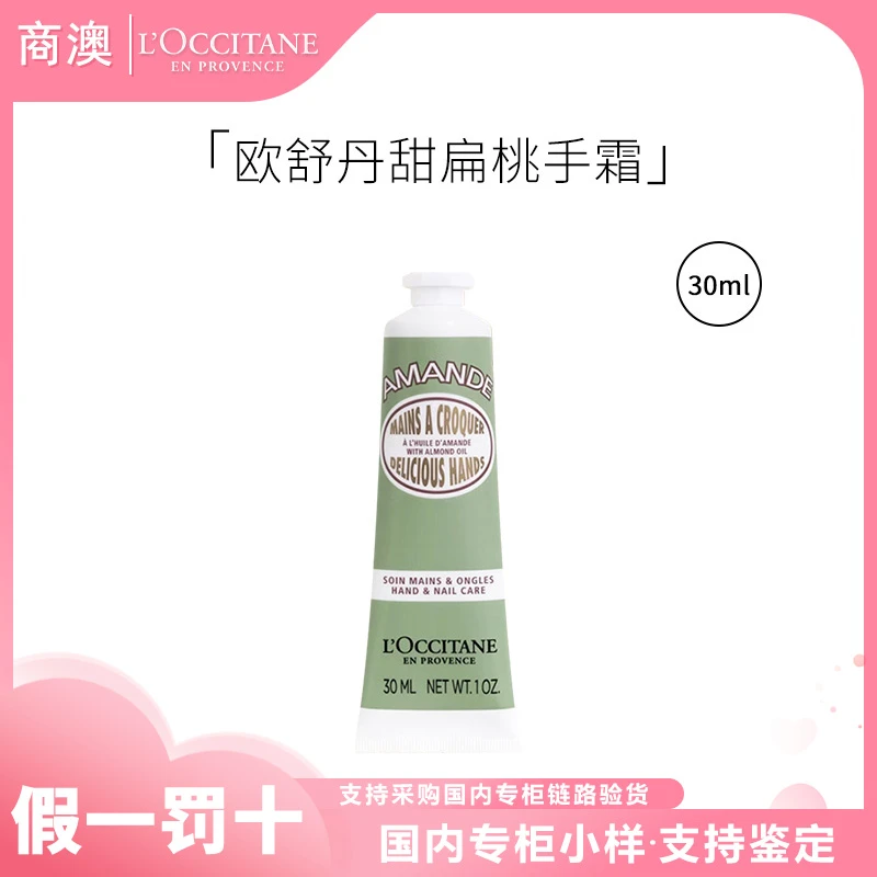 L'occitane/欧舒丹甜扁桃味护手霜30ml保湿芳香