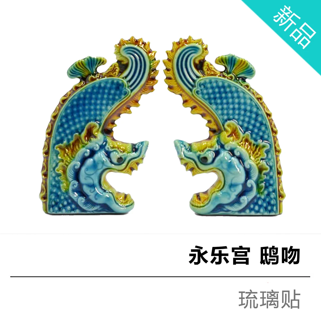 【元鸱吻永乐宫】山西芮城永乐宫重阳殿鸱吻琉璃/珐华贴元代鸱吻
