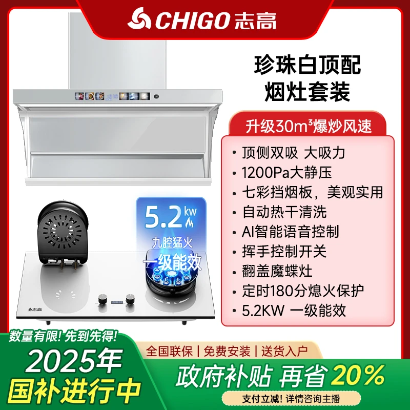 Chigo/志高新珍珠白顶侧双吸排抽油烟机大吸力语音清洗燃气灶套装