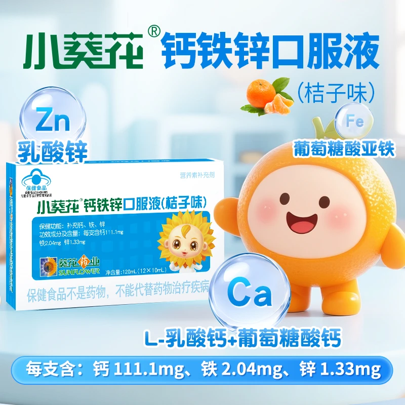 小葵花钙铁锌口服液