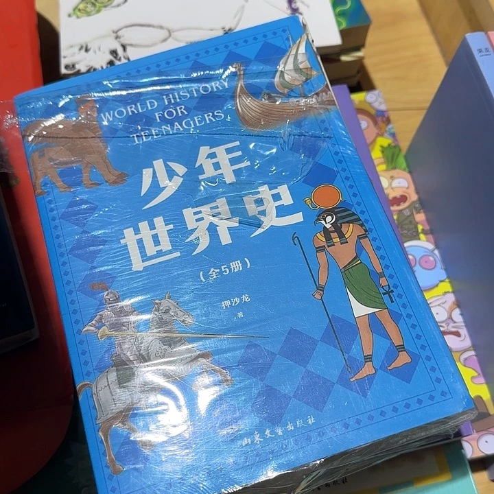 少年世界史套装绝版