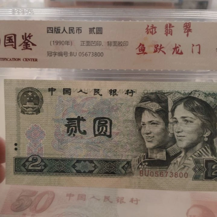 902绿翡翠鱼跃龙门十张第四套人民币