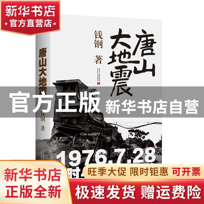 【官方正版】 唐山大地震 钱钢 当代中国出版社 9787515407890