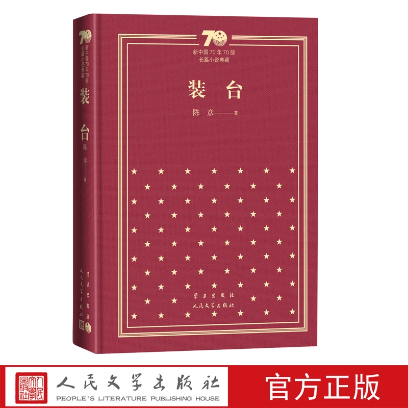 装台新中国70年70部长篇小说典藏精装陈彦长篇小说中国当代人民文
