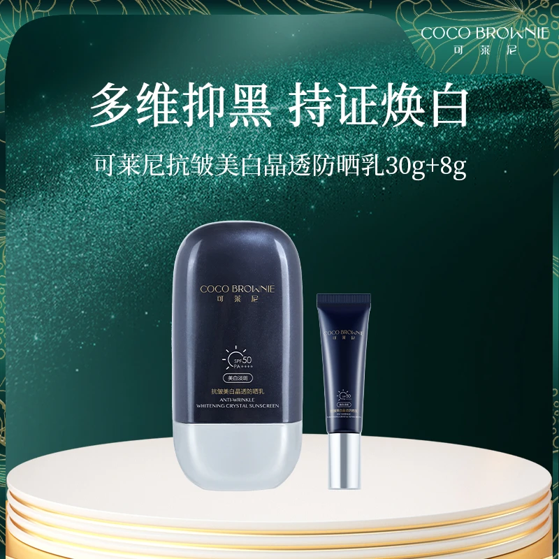 COCO BROWNIE可莱尼抗皱美白晶透防晒乳30g/支多维轻透防护乳