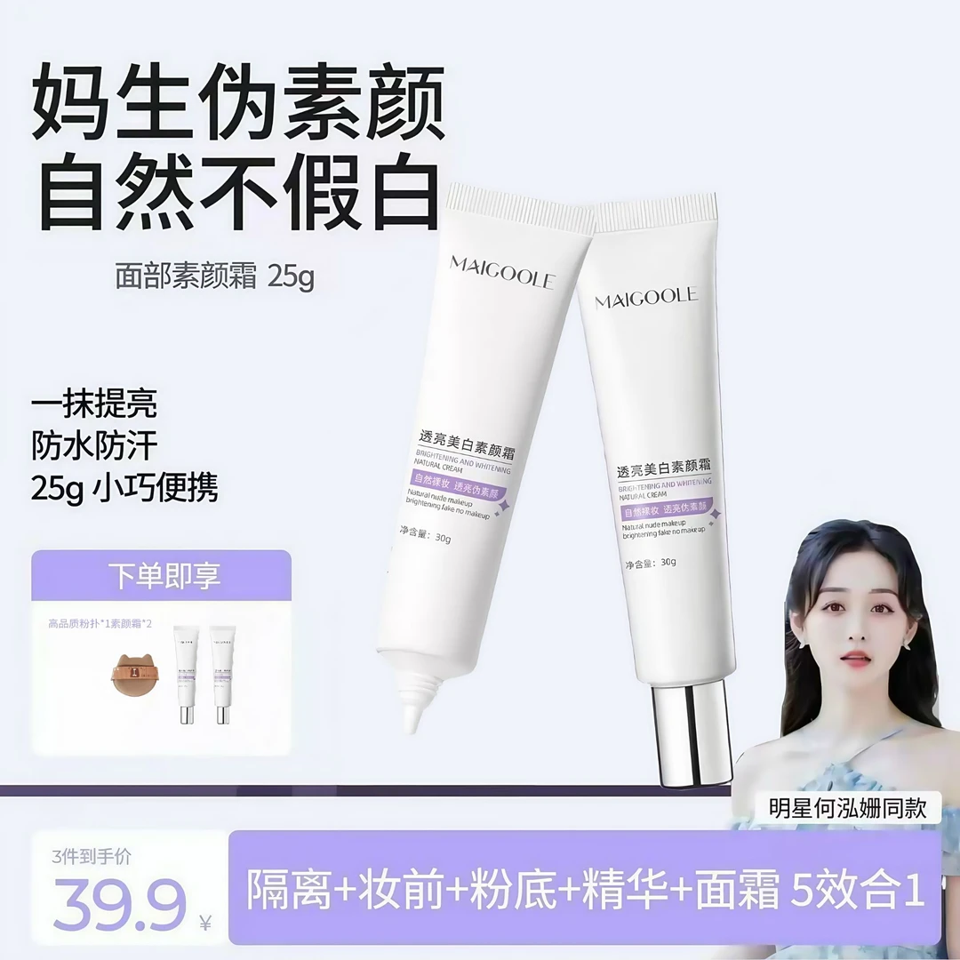 【李福贵同款】木子颜素颜霜自然不假白防水防汗隔离修容提亮懒人