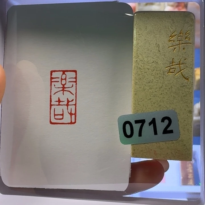 寿山石印石乐哉朱文