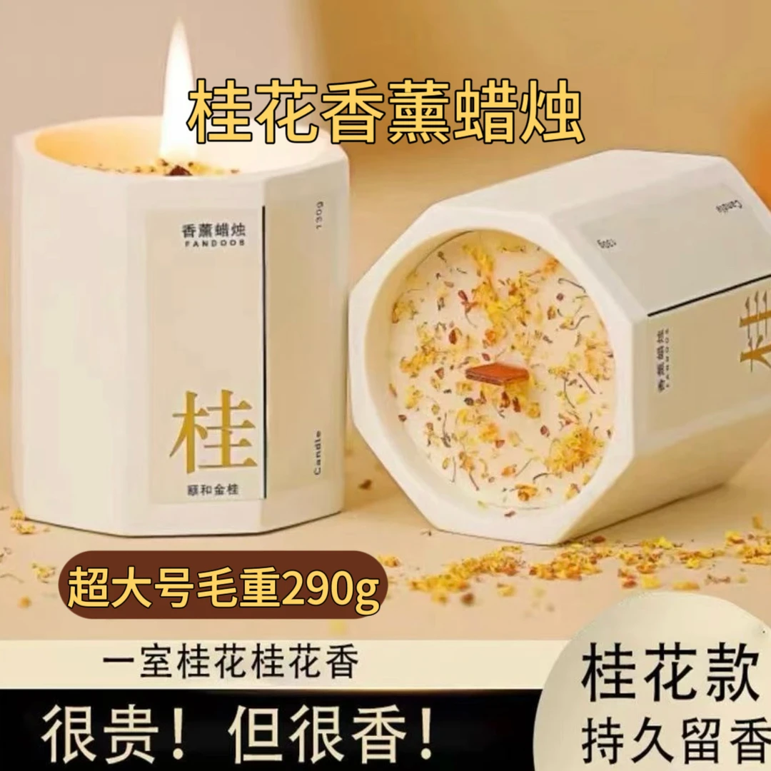【大瓶290g】桂花香薰蜡烛卧室家用室内持久熏香薰香氛围感淡香礼物