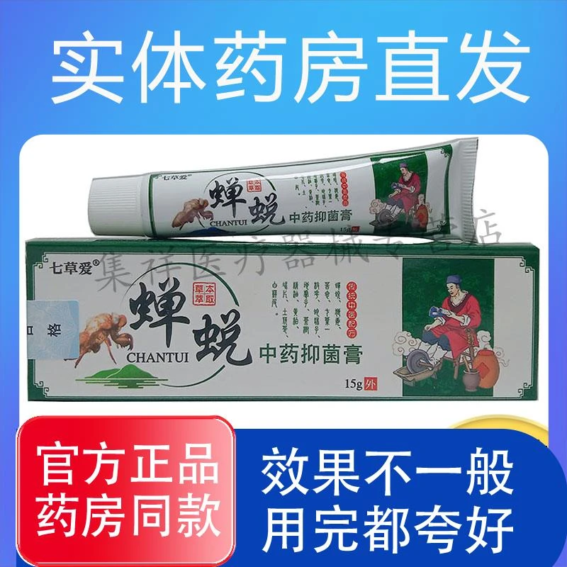57，买5送4正品七草爱蝉蜕中抑菌膏抑菌膏15g/支