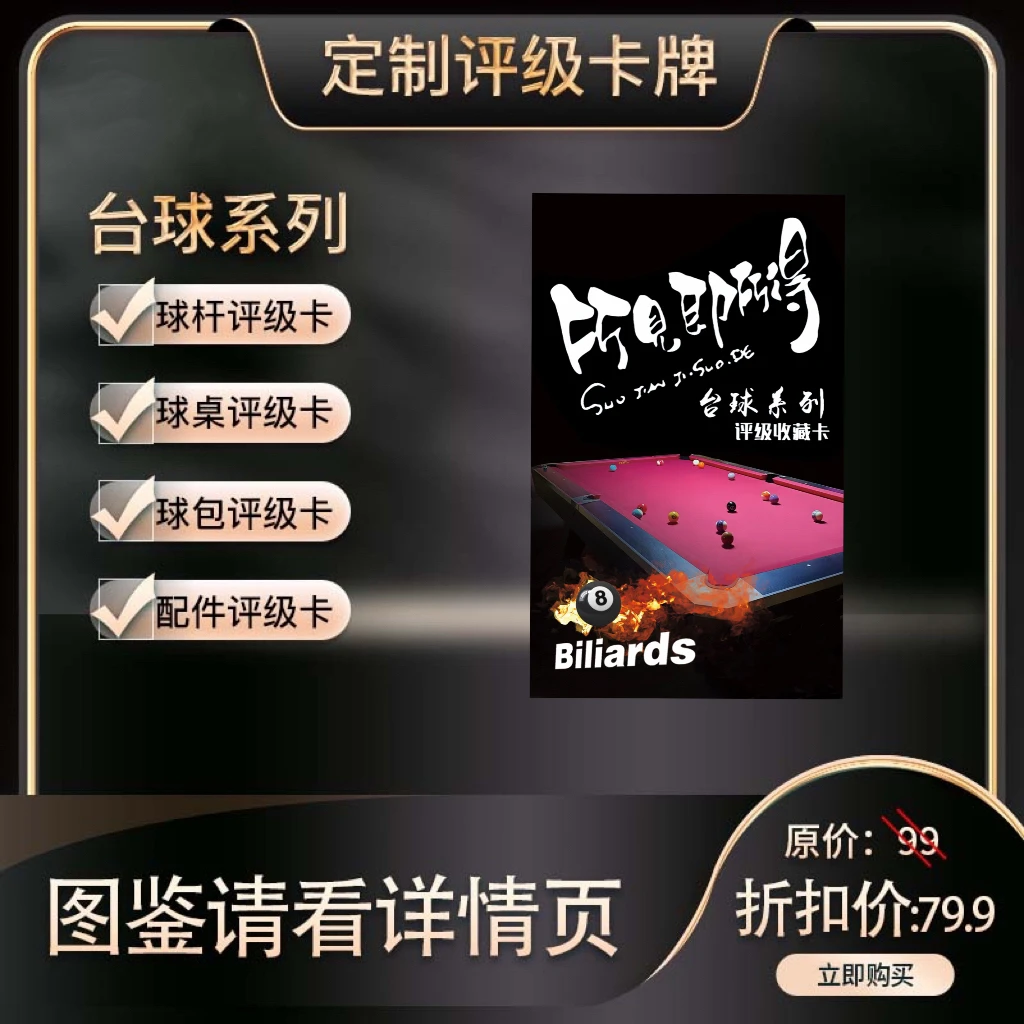 台球系列评级收藏卡 -大卡（定制产品 拆开不退换）