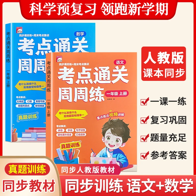 【人教版通用】25年秋季小学语文数学一二年级上册同步训练一课一练