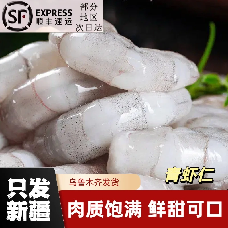 【只发新疆顺丰包邮】鲜新鲜冻海虾仁 冷冻青虾仁火锅虾仁600-650克