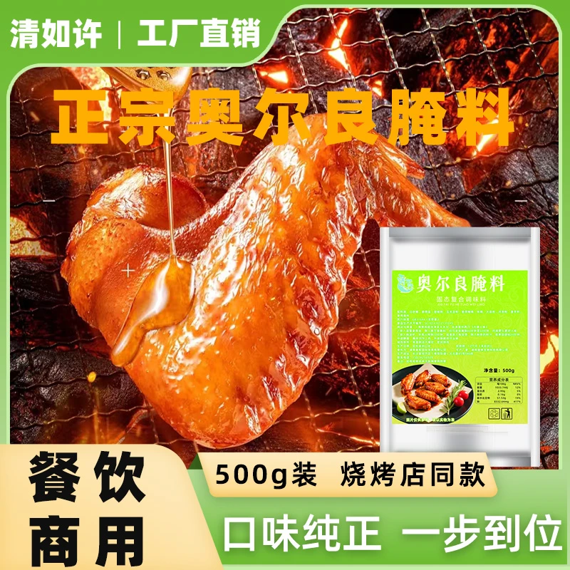 清如许奥尔良腌料商用开店烤翅炸鸡鸡腿腌制家用烧烤蜜汁调料批发