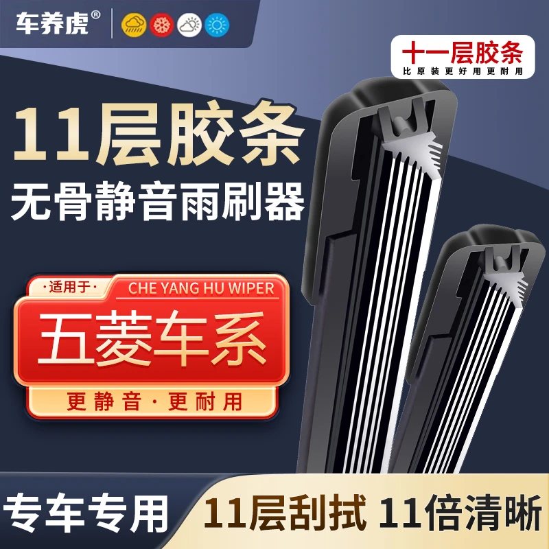 【25】适用五菱宏光s十一层胶条雨刮器S3荣光V凯捷e5佳辰缤果雨刷片