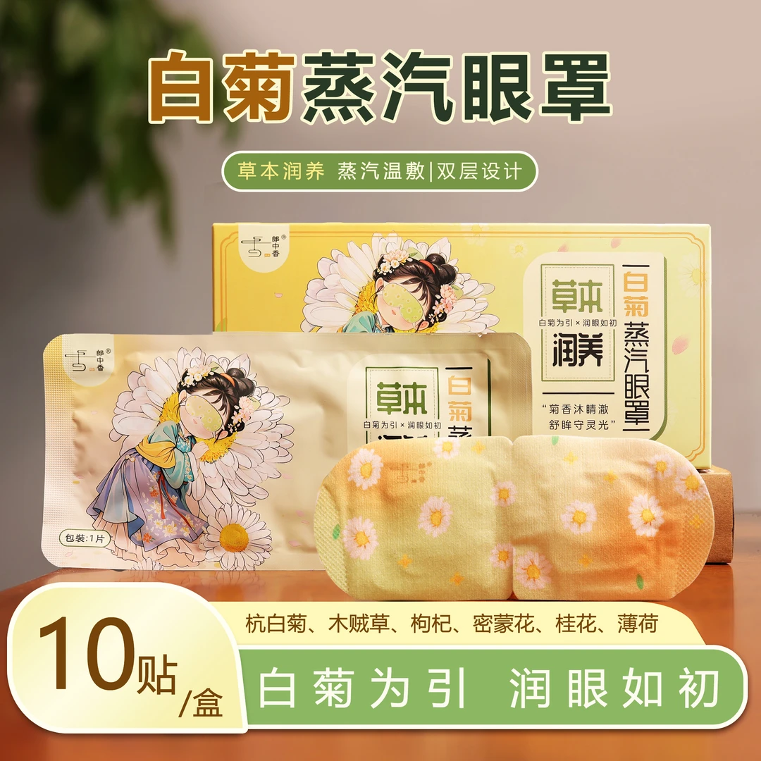 郎中香白菊蒸汽眼罩古方润眼睡眠旅途眼干眼涩儿童护眼舒缓眼疲劳