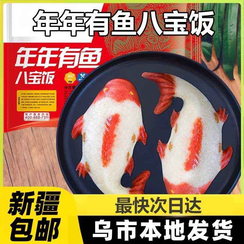 新疆包邮年年有鱼八宝饭年夜饭糯米饭速食冷冻半成品鱼形酒席B