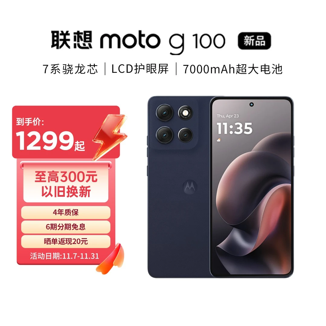 联想moto g100 四年质保 LCD护眼屏 7000mAh超强续航大电池
