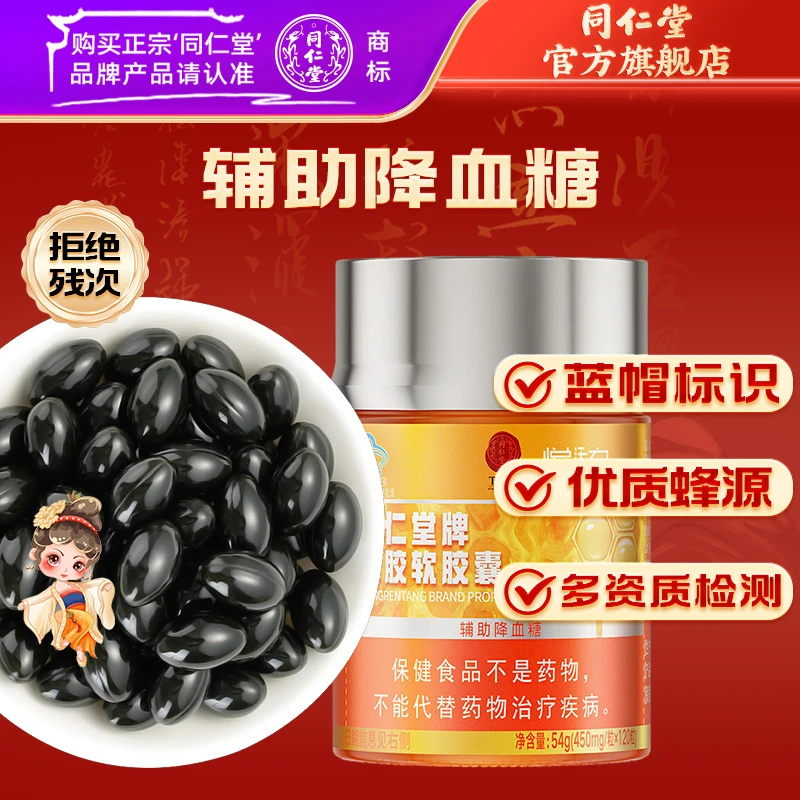同仁堂牌品质口服蜂胶软胶囊54g（450mg/粒*120粒）辅助降血糖