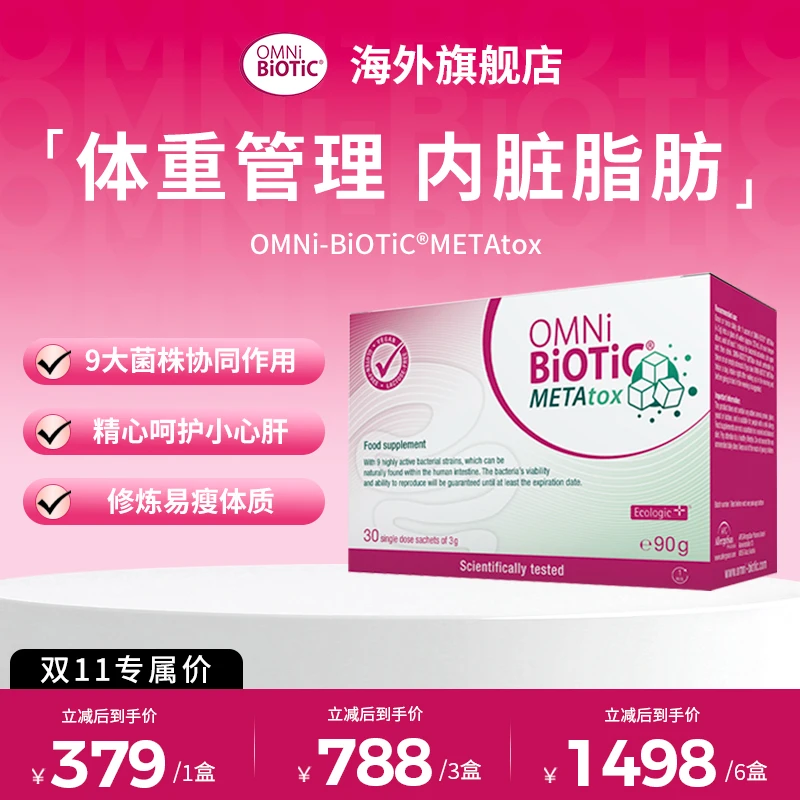 【大肚子专属】欧敏力OMNiBiOTiC METAtox大肚益生菌冲剂腰腹部