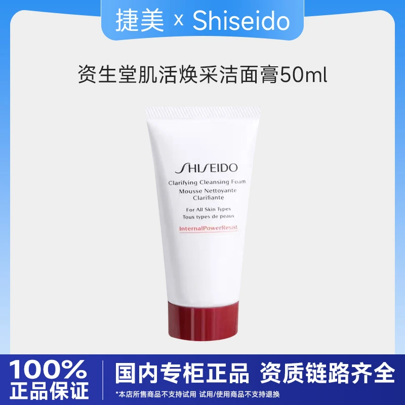 资生堂肌活焕采洁面膏50ml 红腰子洁面泡沫绵密 不紧绷不假滑