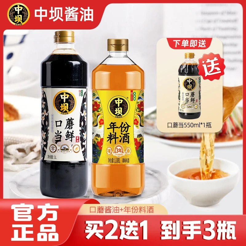 【中坝直播】特级酿造酱油1L装 年份料酒1.08L装 口蘑当鲜550ml