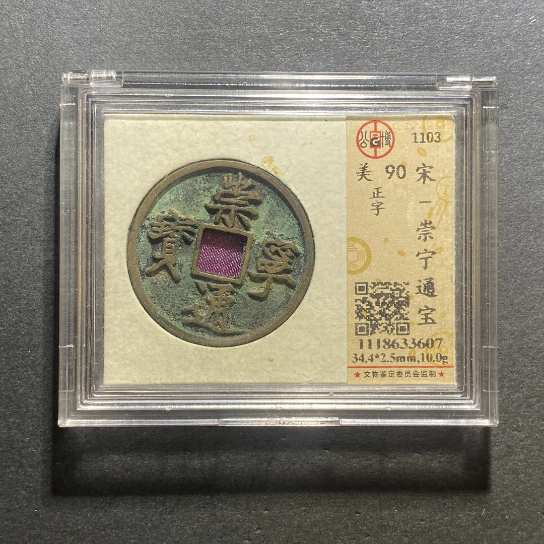 X1020-24崇宁通宝3607--