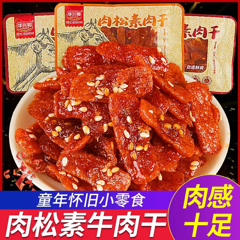 华兴和肉松素牛肉干辣条豆制品香辣手撕湖南特产零食小吃休闲食品