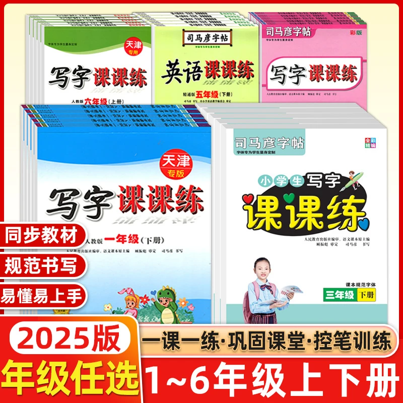 25版司马彦字帖语文写字课课练英语小学1-6年级上下册人教版练字