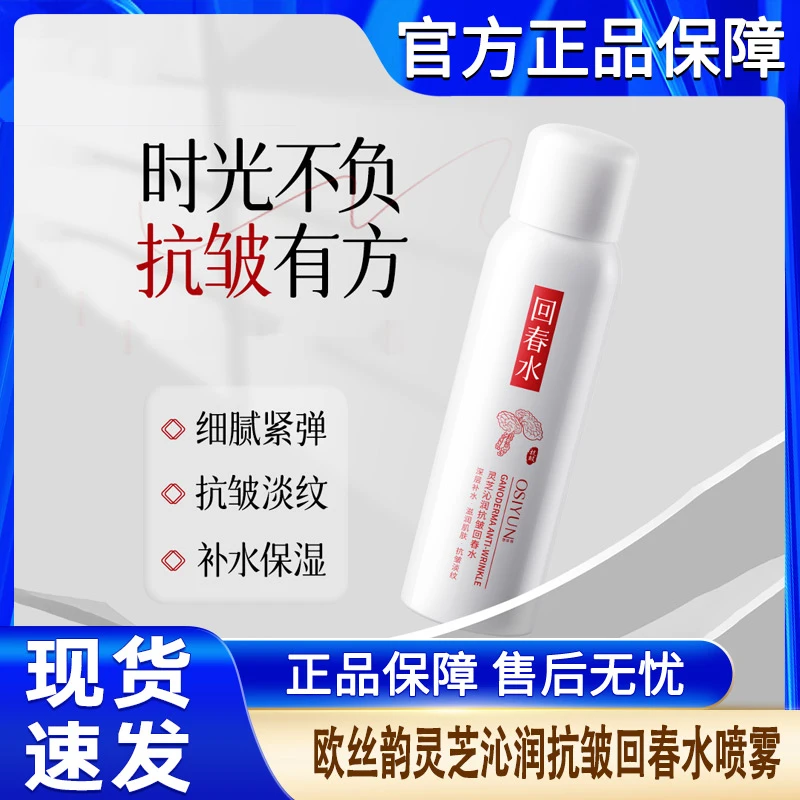 欧丝韵灵芝沁润抗皱回春水喷雾补水保湿抗皱化妆水爽肤水官方正品