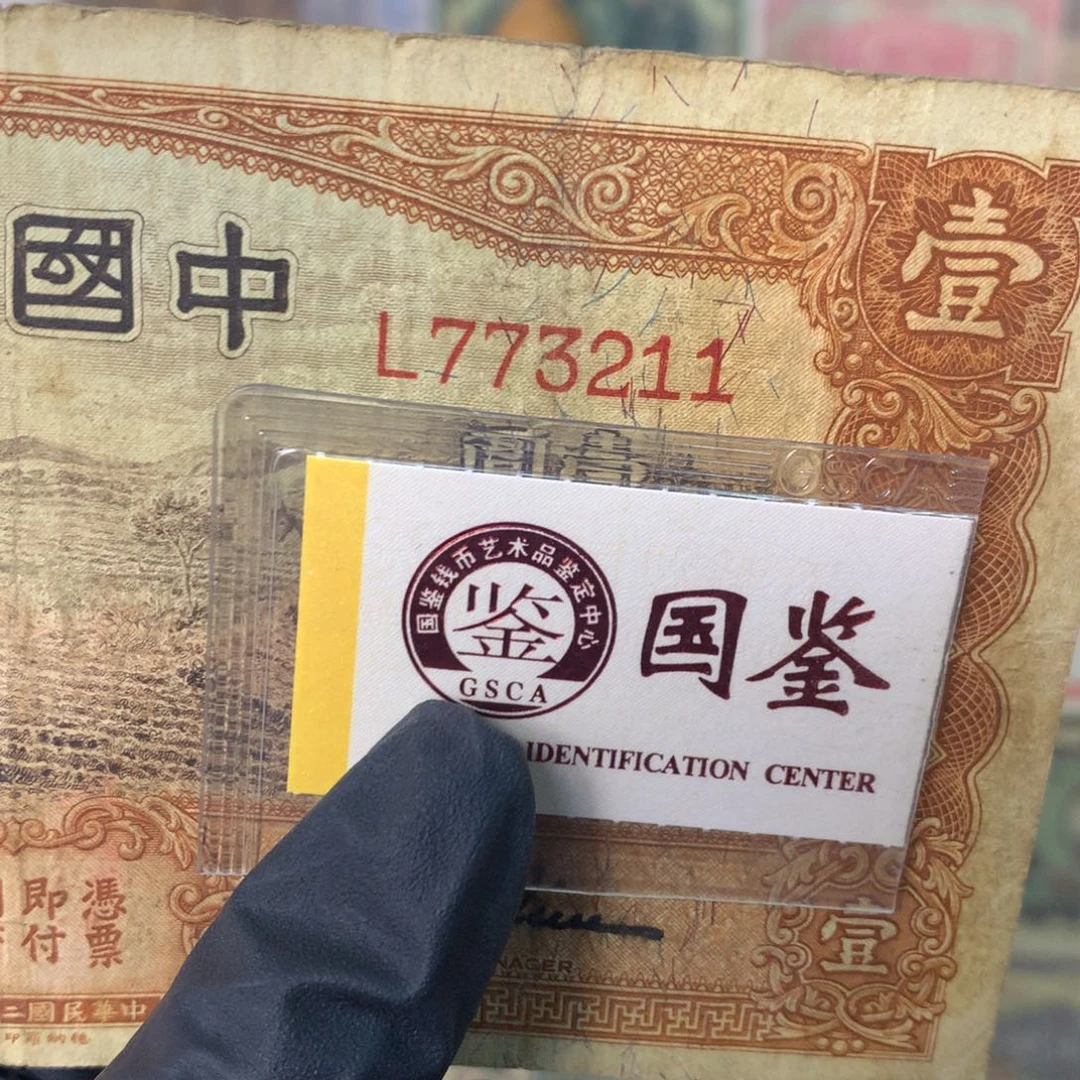 纸773211 面值1元