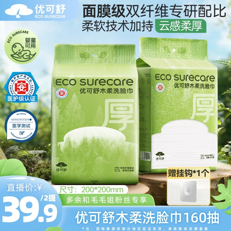 优可舒木柔洗脸巾医护级柔厚亲肤敏感肌婴幼儿可用面膜级莱赛尔m