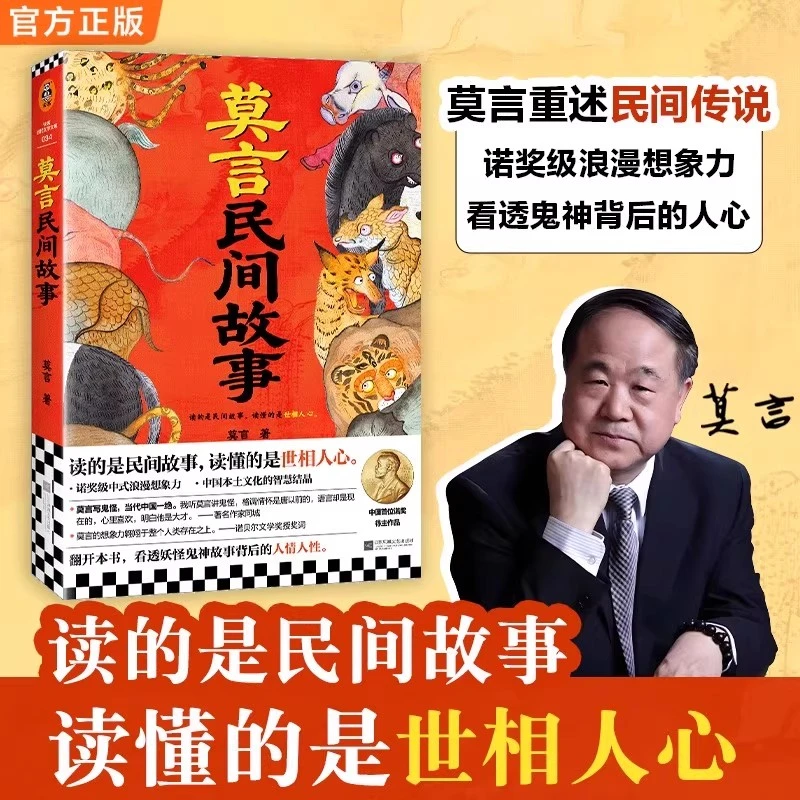 莫言民间故事 莫言著作读的是民间故事读懂的是世相人心 老辈口中