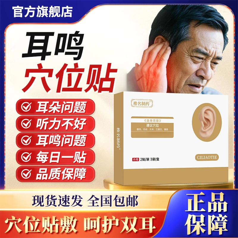 【官方旗舰店】韩耳鸣穴位贴师中老年耳朵问题听力不好正品椎名制药