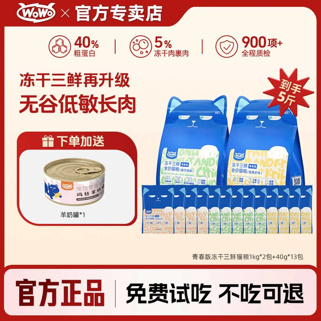WoWo/喔喔冻干三鲜猫粮海苔鳕鱼鸡肉无谷猫粮青春版全价成猫粮