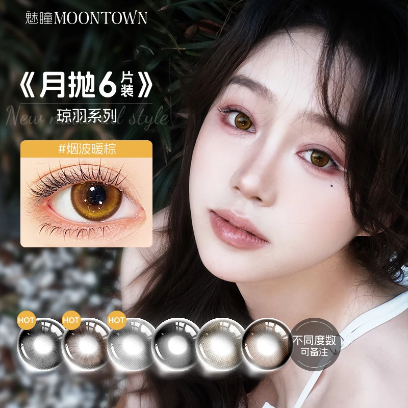 【琼羽月抛】魅瞳月抛美瞳自然素颜淡妆通勤【六片装两盒】12片隐形眼镜Moontown