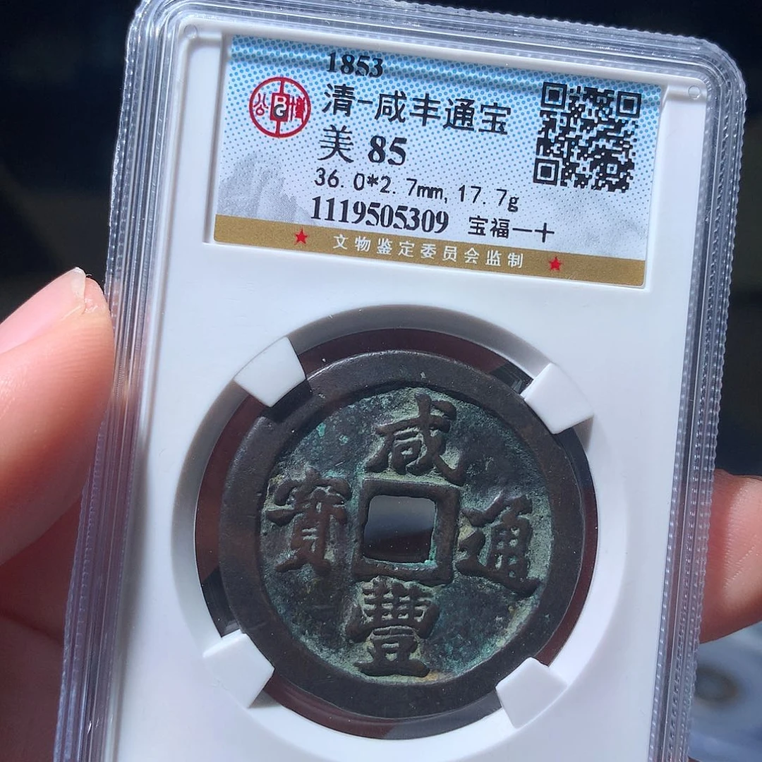 金属QY。咸丰通宝85分5309