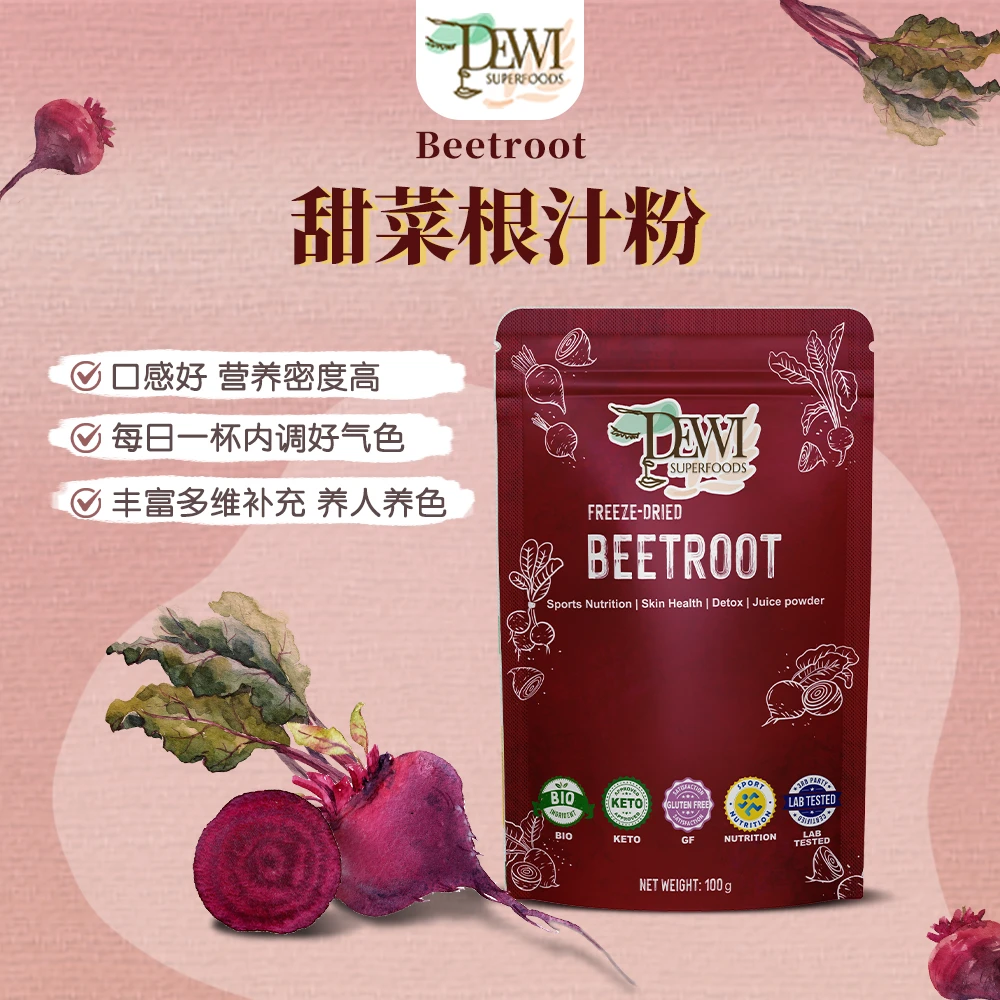 Dewi黛维纯甜菜根粉天然女性健身冲饮甜菜根粉