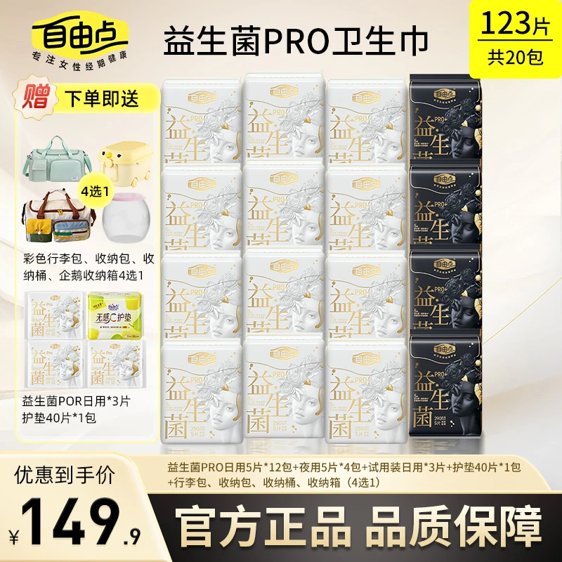 【赠品自选】自由点益生菌卫生巾日用夜用超薄透气防侧漏姨妈巾pro
