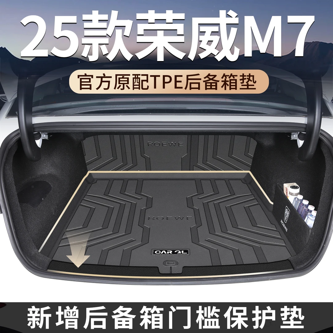 适用于25款上汽荣威M7后备箱垫DMH尾箱垫TPE车内装饰用品改装配件