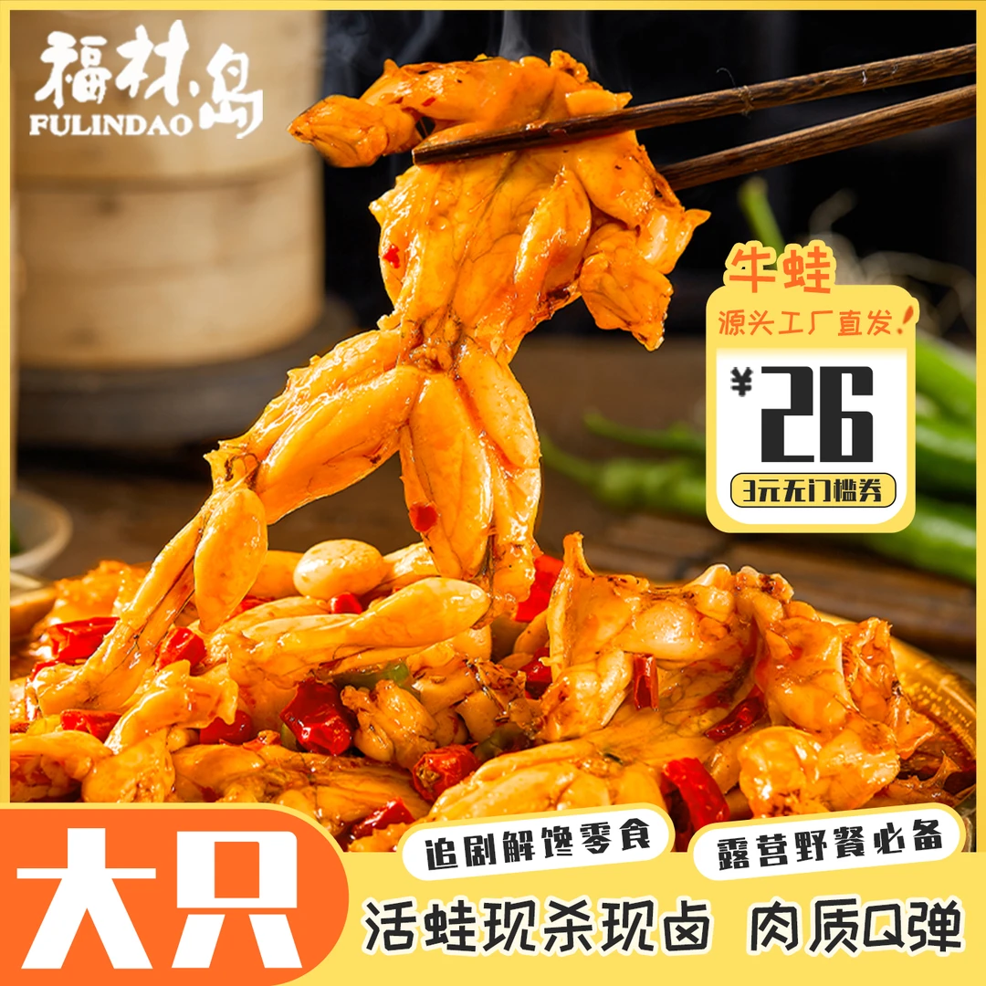 【活蛙现卤】现做现发麻辣牛蛙开袋即食解馋零食露营野餐必备美食香