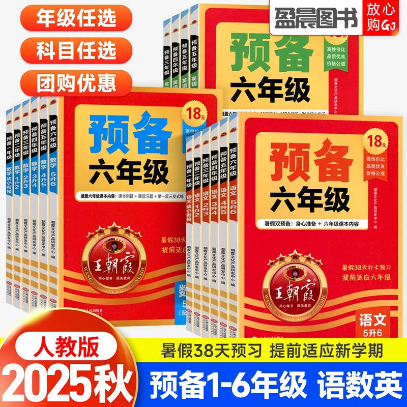2025新王朝霞预备一二三四五六年级语文数学英语暑假预习同步训练