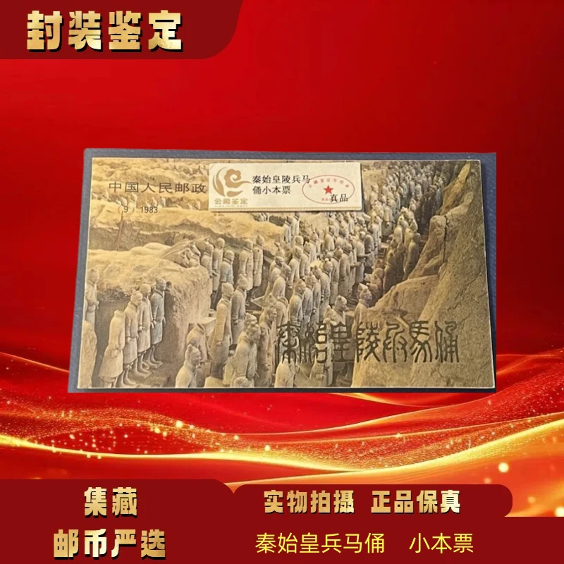 1983年 秦始皇陵兵马俑小本票 邮票